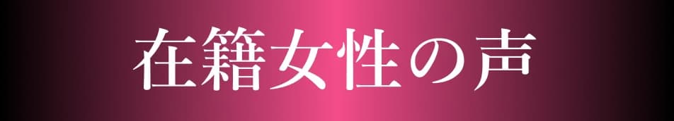在籍女性の声