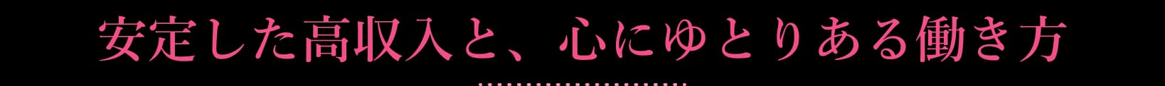 安定した高収入と、心にゆとりある働き方