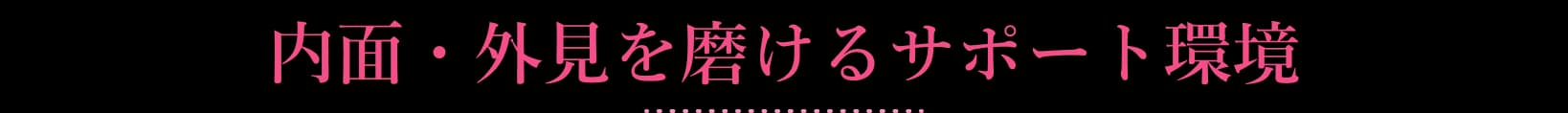 内面・外見を磨けるサポート環境
