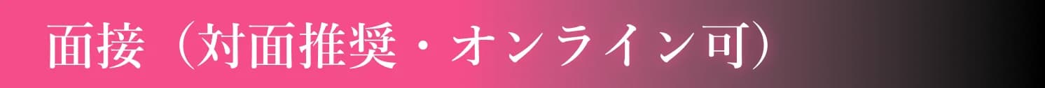 面接（対面推奨・オンライン可）