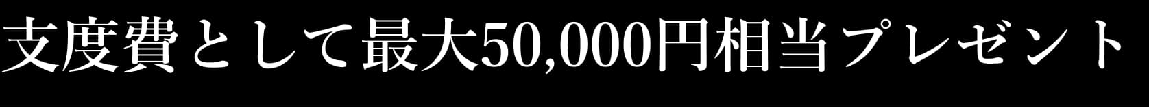 支度費として最大50,000円相当プレゼント