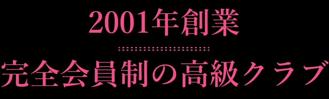2001年創業 完全会員制の高級クラブ