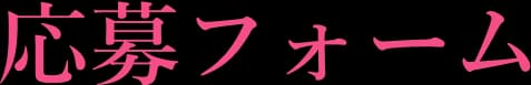 応募フォーム