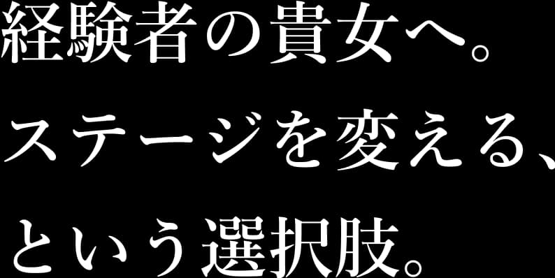 経験者の貴女へ。ステージを変える、という選択肢。