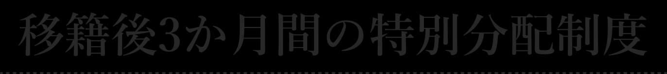 移籍後3か月間の特別分配制度